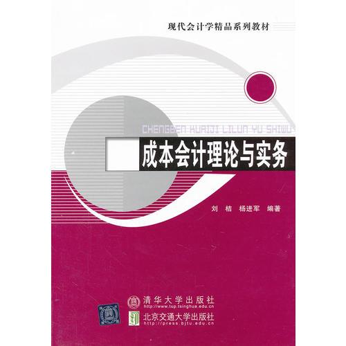 成本會(huì)計(jì)理論與實(shí)務(wù)