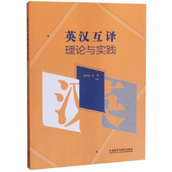英漢互譯理論與實(shí)踐
