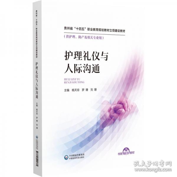護理禮儀與人際溝通