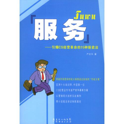 服務(wù)：引爆CS經(jīng)營革命的15種新賣法