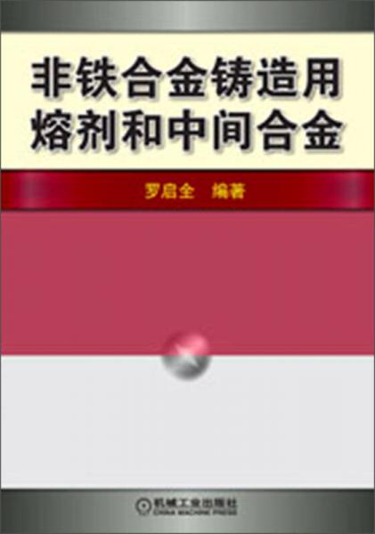 非鐵合金鑄造用熔劑和中間合金