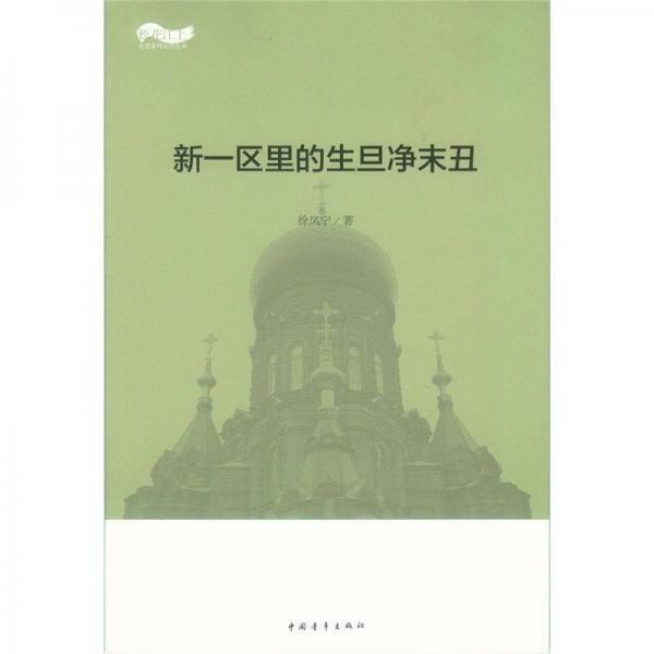 新一區(qū)里的生旦凈末丑