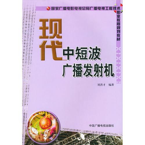 現(xiàn)代中短波廣播發(fā)射機——國家廣播電影電視總局廣播電視工程技術(shù)職業(yè)教育規(guī)劃教材