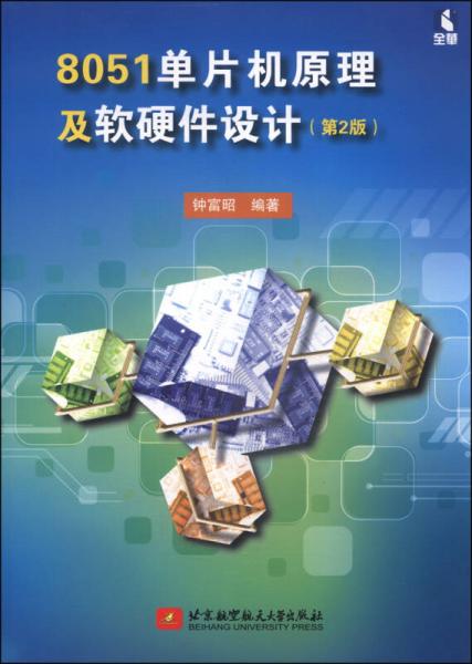8051單片機(jī)原理及軟硬件設(shè)計(jì)（第2版）