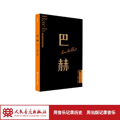 巴赫 外國音樂欣賞叢書
