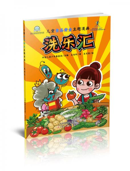 兒童食品安全主題漫畫：洗樂匯