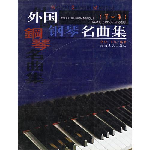 外国钢琴名曲集：第一集
