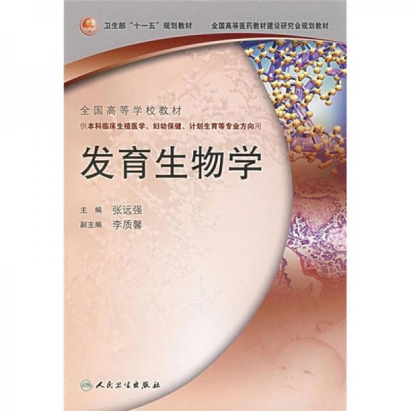 全國高等學(xué)校教材：發(fā)育生物學(xué)（供本科臨床生殖醫(yī)學(xué)、婦幼保健、計劃生育等專業(yè)方向用）