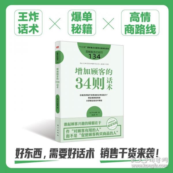 服務(wù)的細(xì)節(jié)134：增加顧客的34則話術(shù)