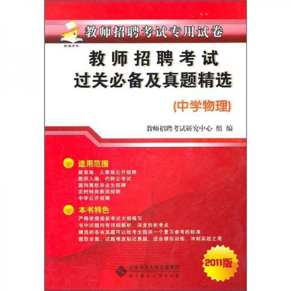 教師招聘考試過(guò)關(guān)必備及真題精選