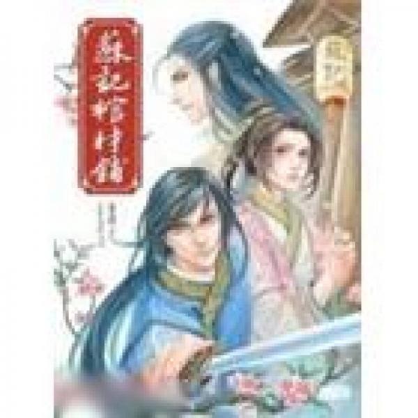 苏记棺材铺