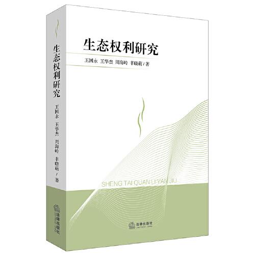 生態(tài)權(quán)利研究