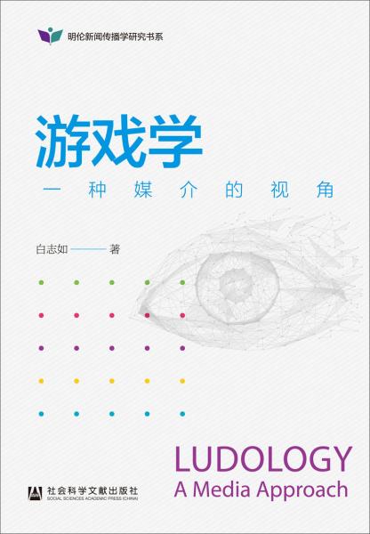 游戲?qū)W：一種媒介的視角