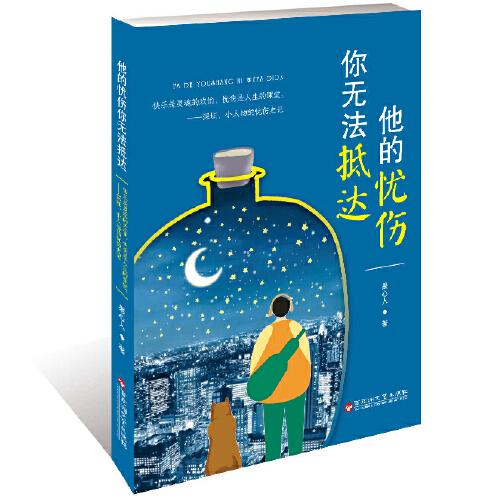 他的憂傷你無(wú)法抵達(dá)