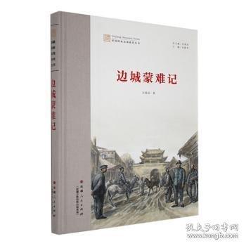新疆探索發(fā)現(xiàn)系列叢書：邊城蒙難記