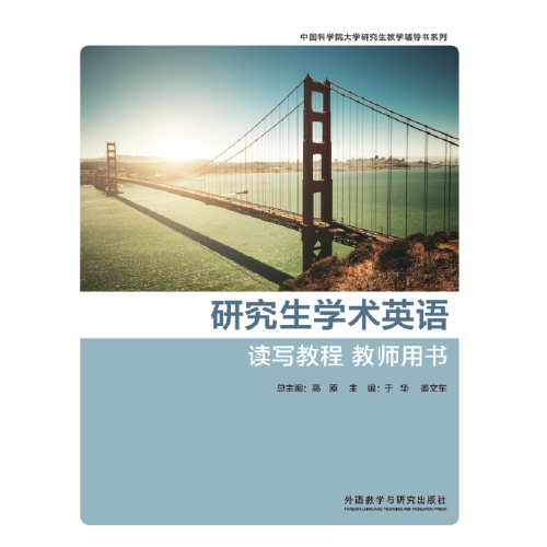 研究生學(xué)術(shù)英語讀寫教程(教師用書)