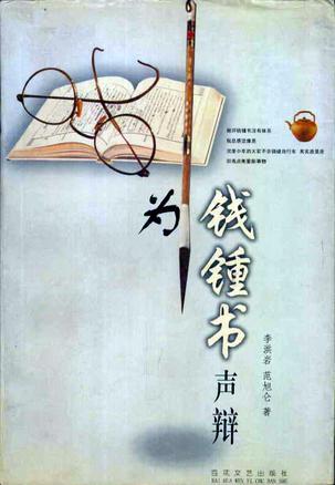 為錢鐘書聲辯
