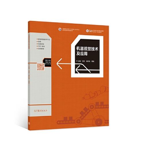 機器視覺技術(shù)及應(yīng)用