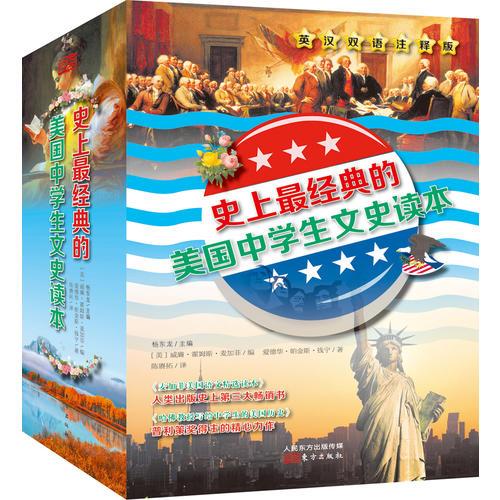 史上最經(jīng)典的美國(guó)中學(xué)生文史讀本 : 英漢雙語(yǔ)注釋版