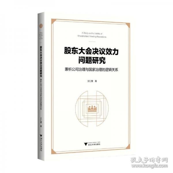 股東大會(huì)決議效力問(wèn)題研究——兼析公司治理與國(guó)家治理的邏輯關(guān)系