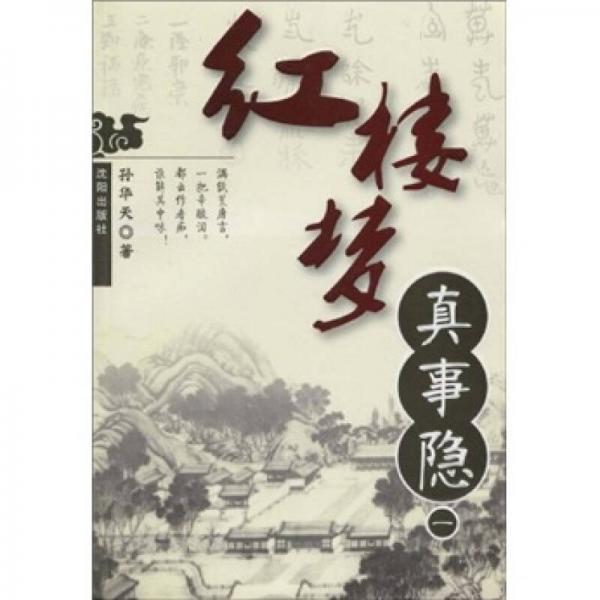 紅樓夢(mèng)真事隱1
