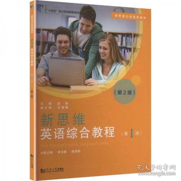 新思维英语综合教程
