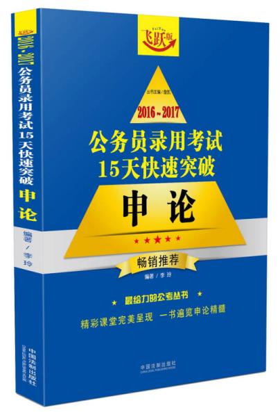 2016~2017公务员录用考试15天快速突破：申论