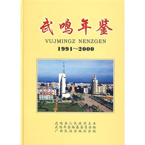 武鸣年鉴（1991-2000）