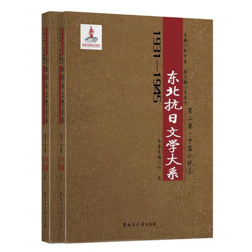 中篇小說(shuō)卷（1931—1945年?yáng)|北抗日文學(xué)大系）