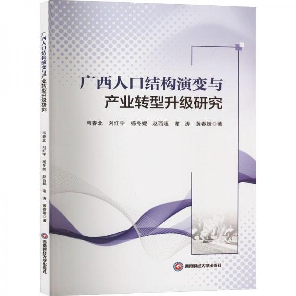 廣西人口結(jié)構(gòu)演變與產(chǎn)業(yè)轉(zhuǎn)型升級(jí)研究