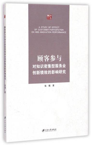 顾客参与对知识密集型服务业创新绩效的影响研究