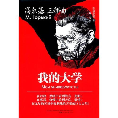 高尔基三部曲：我的大学