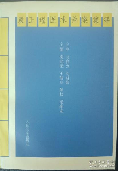 袁正瑤醫(yī)術(shù)驗(yàn)案集錦