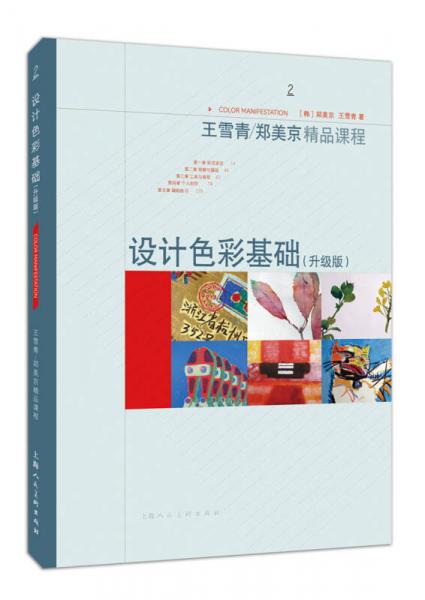 设计色彩基础（升级版） 王雪青/郑美京精品课程
