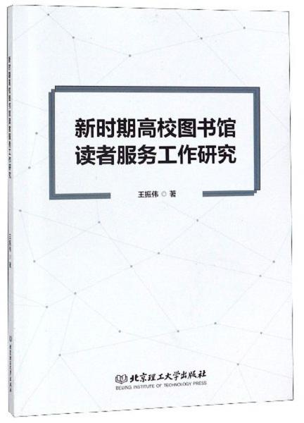 新時(shí)期高校圖書館讀者服務(wù)工作研究