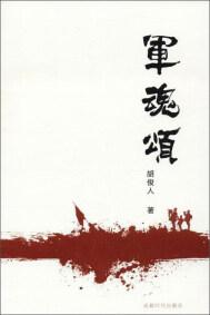 軍魂頌