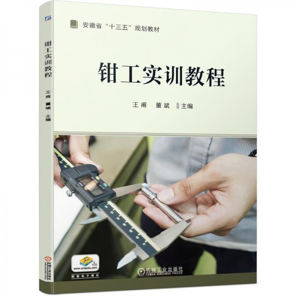 鉗工實訓(xùn)教程