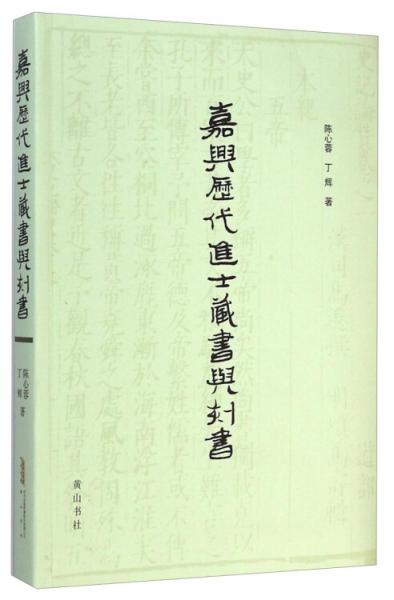 嘉興歷代進士藏書與刻書