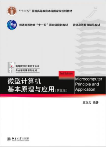 微型计算机基本原理与应用（第三版）