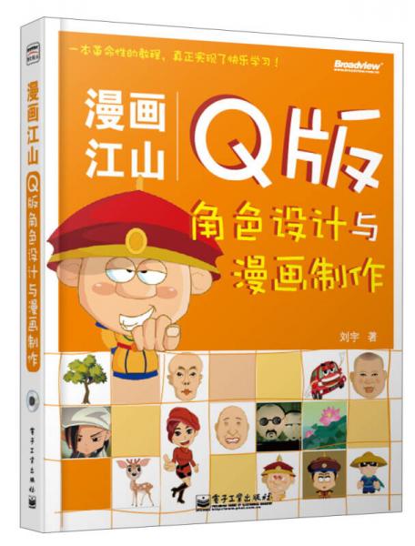 漫画江山：Q版角色设计与漫画制作