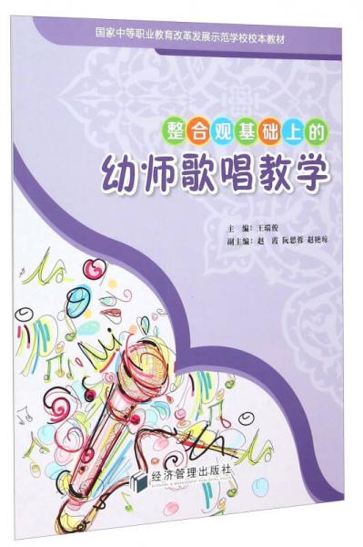 整合观基础上的幼师歌唱教学