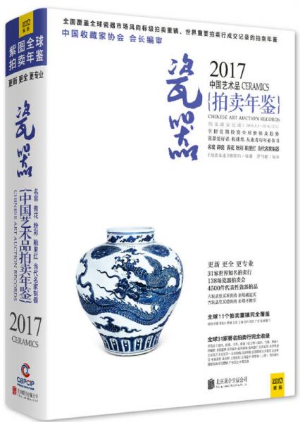 2017中国艺术品拍卖年鉴 瓷器