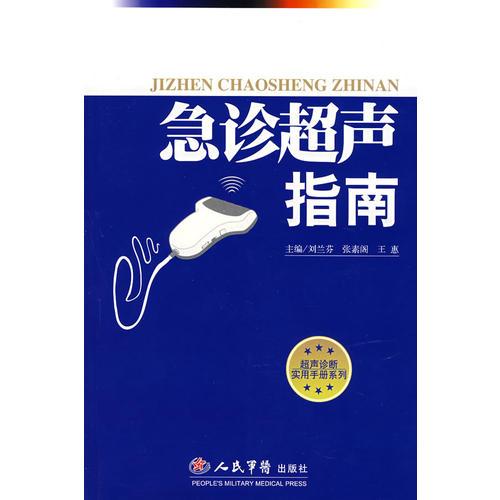 急診超聲指南