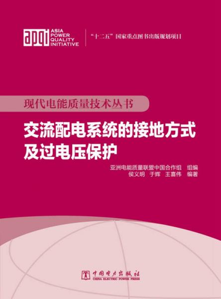 现代电能质量技术丛书 交流配电系统的接地方式及过电压保护