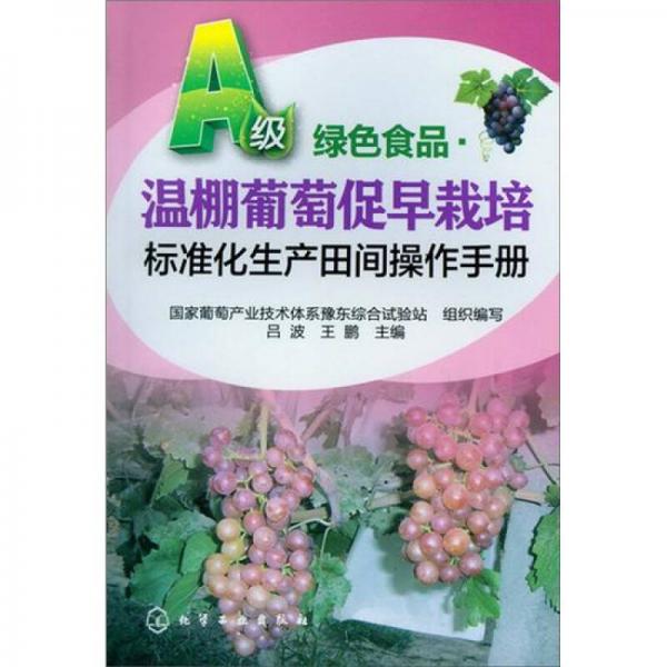 A级绿色食品：温棚葡萄促早栽培标准化生产田间操作手册