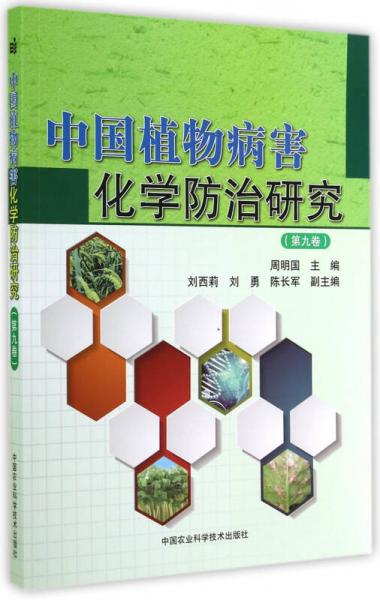 中国植物病害化学防治研究（第九卷）