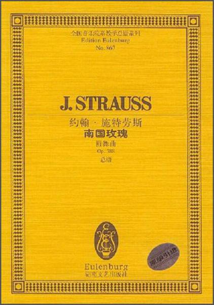 全国音乐院系教学总谱系列·约翰·施特劳斯南国玫瑰：圆舞曲Op388总谱