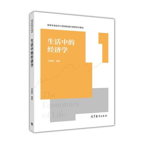 生活中的經(jīng)濟(jì)學(xué)
