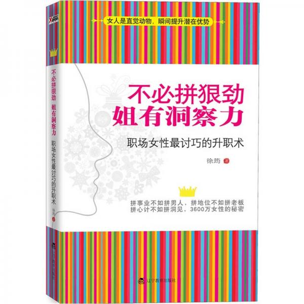 不必拼狠劲，姐有洞察力：职场女性最讨巧的升职术