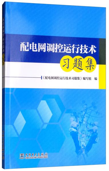 配電網(wǎng)調(diào)控運(yùn)行技術(shù)習(xí)題集